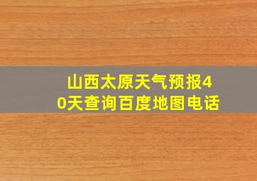 山西太原天气预报40天查询百度地图电话