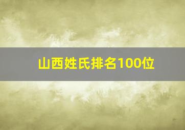 山西姓氏排名100位