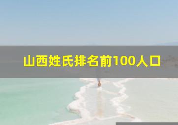 山西姓氏排名前100人口