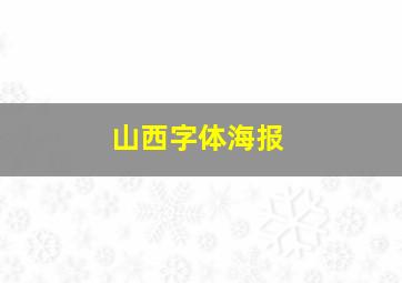 山西字体海报