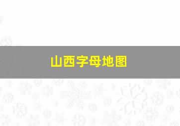 山西字母地图