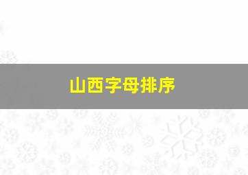 山西字母排序