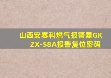 山西安赛科燃气报警器GKZX-S8A报警复位密码