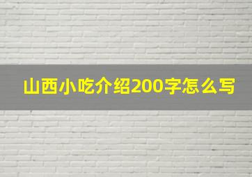 山西小吃介绍200字怎么写