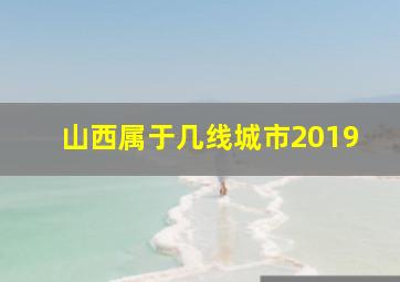 山西属于几线城市2019