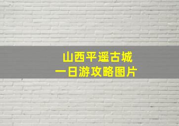 山西平遥古城一日游攻略图片