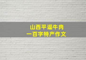 山西平遥牛肉一百字特产作文