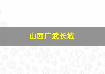 山西广武长城