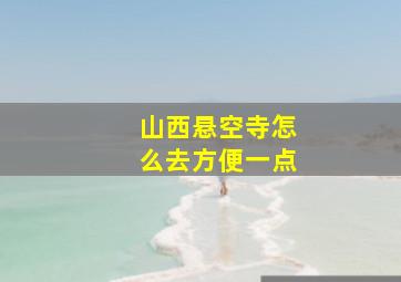 山西悬空寺怎么去方便一点