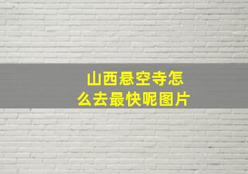 山西悬空寺怎么去最快呢图片