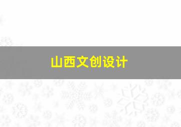 山西文创设计