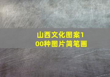 山西文化图案100种图片简笔画