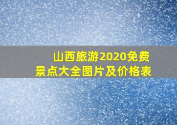 山西旅游2020免费景点大全图片及价格表