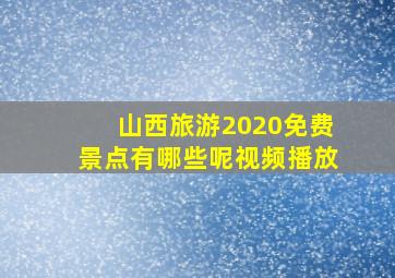 山西旅游2020免费景点有哪些呢视频播放