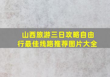 山西旅游三日攻略自由行最佳线路推荐图片大全