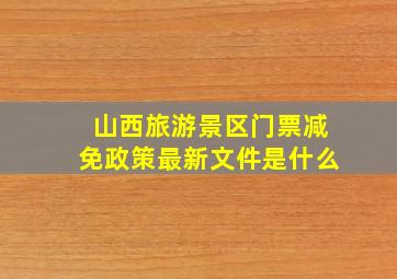 山西旅游景区门票减免政策最新文件是什么