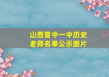 山西晋中一中历史老师名单公示图片