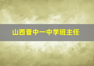 山西晋中一中学班主任