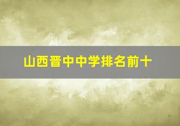 山西晋中中学排名前十