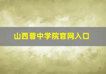 山西晋中学院官网入口