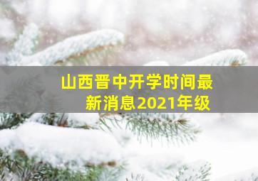 山西晋中开学时间最新消息2021年级