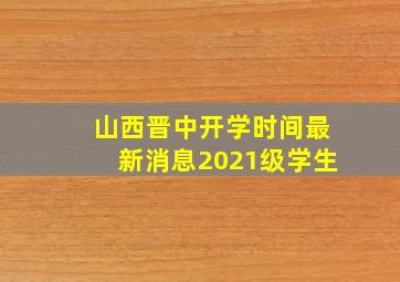 山西晋中开学时间最新消息2021级学生