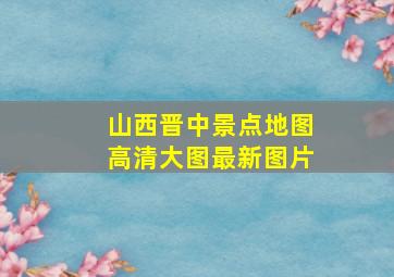 山西晋中景点地图高清大图最新图片