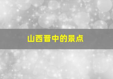 山西晋中的景点