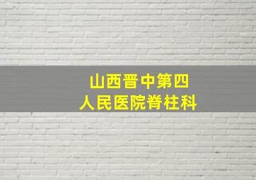 山西晋中第四人民医院脊柱科