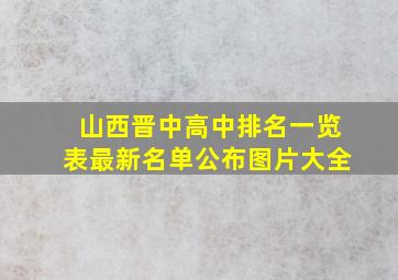 山西晋中高中排名一览表最新名单公布图片大全