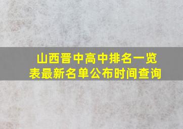 山西晋中高中排名一览表最新名单公布时间查询