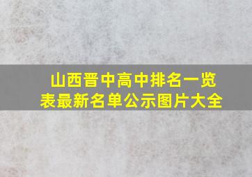 山西晋中高中排名一览表最新名单公示图片大全