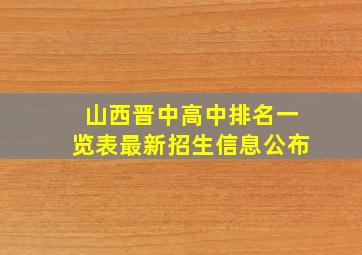 山西晋中高中排名一览表最新招生信息公布