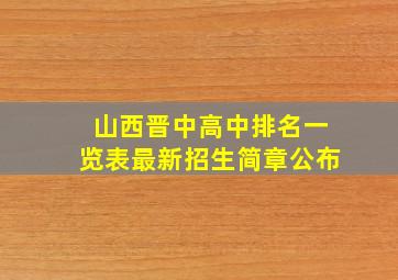 山西晋中高中排名一览表最新招生简章公布