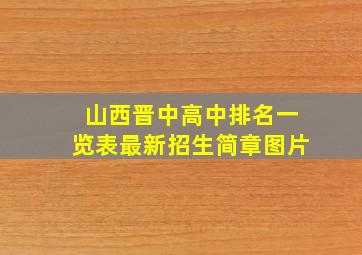 山西晋中高中排名一览表最新招生简章图片