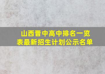 山西晋中高中排名一览表最新招生计划公示名单