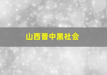 山西晋中黑社会