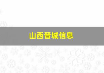 山西晋城信息