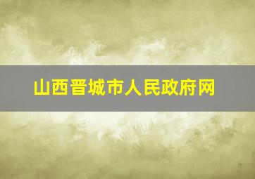 山西晋城市人民政府网