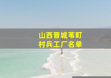 山西晋城苇町村兵工厂名单