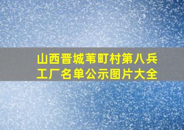 山西晋城苇町村第八兵工厂名单公示图片大全