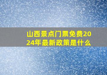 山西景点门票免费2024年最新政策是什么