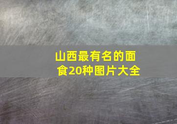 山西最有名的面食20种图片大全