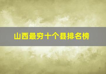 山西最穷十个县排名榜