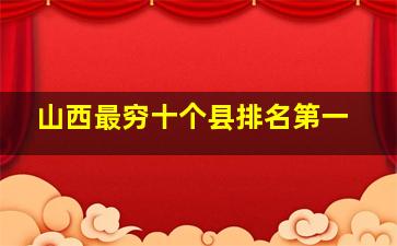 山西最穷十个县排名第一