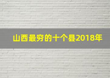 山西最穷的十个县2018年