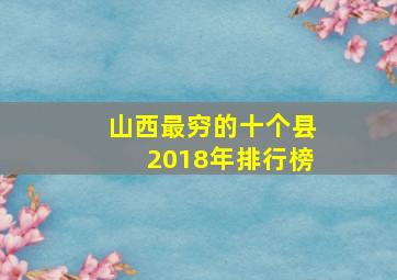 山西最穷的十个县2018年排行榜