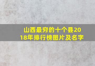 山西最穷的十个县2018年排行榜图片及名字