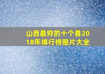 山西最穷的十个县2018年排行榜图片大全