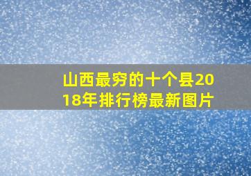 山西最穷的十个县2018年排行榜最新图片